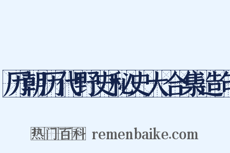 历朝历代野史秘史大合集造句是什么意思的图片